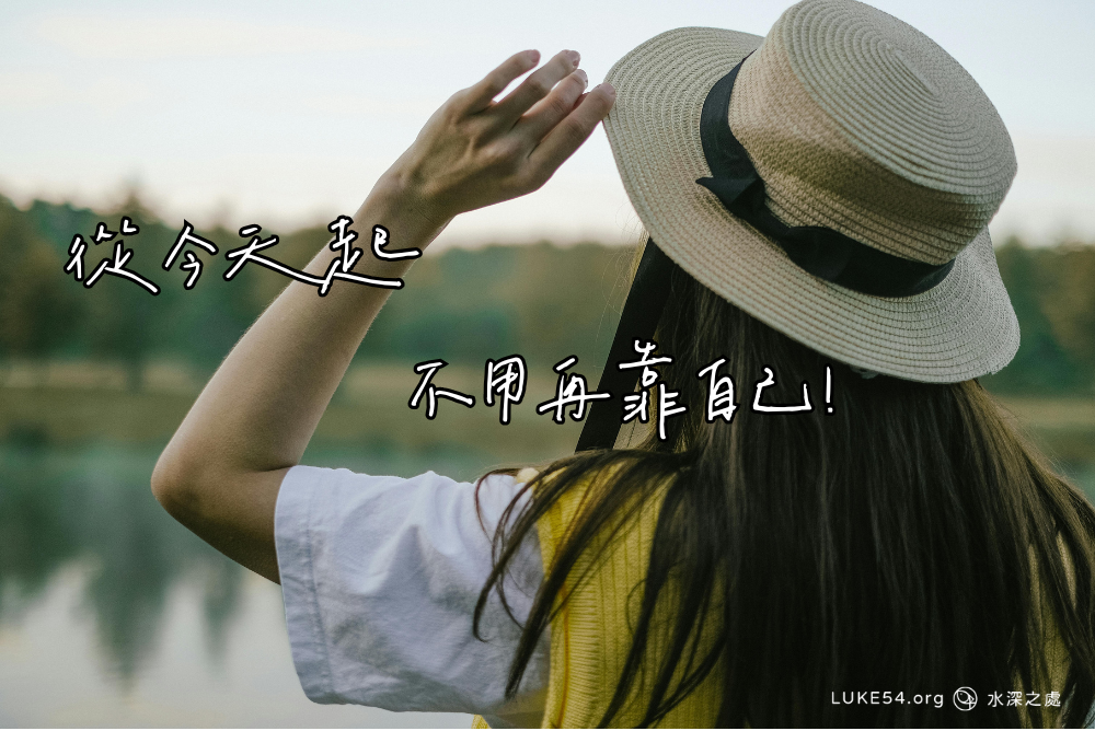從今天起，不用再靠自己！