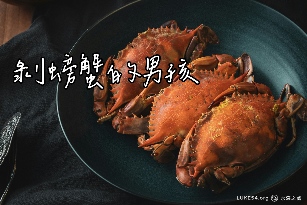 剝螃蟹的男孩