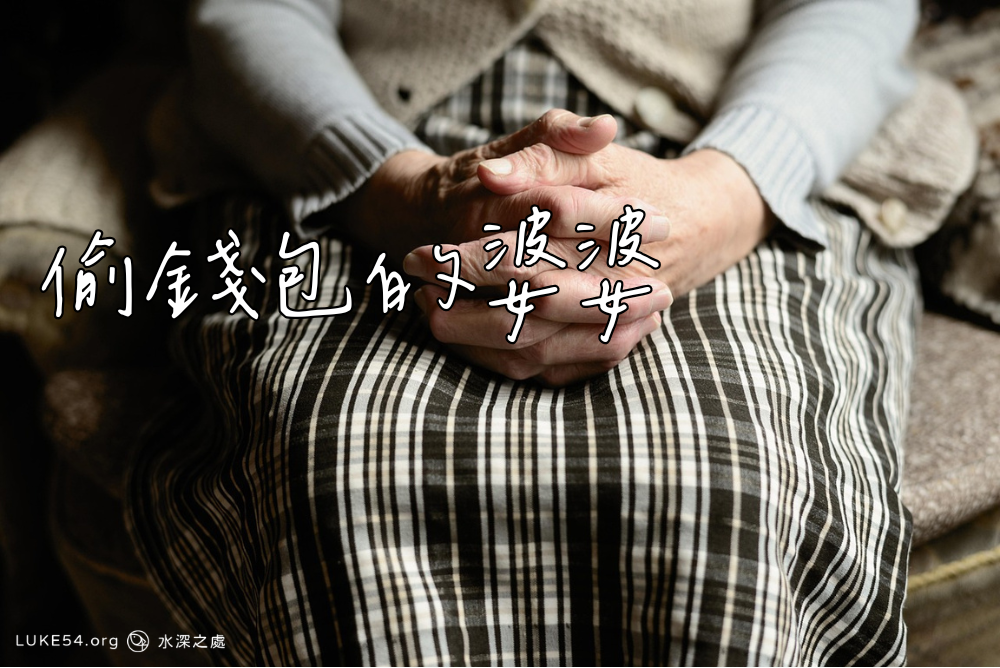偷錢包的婆婆