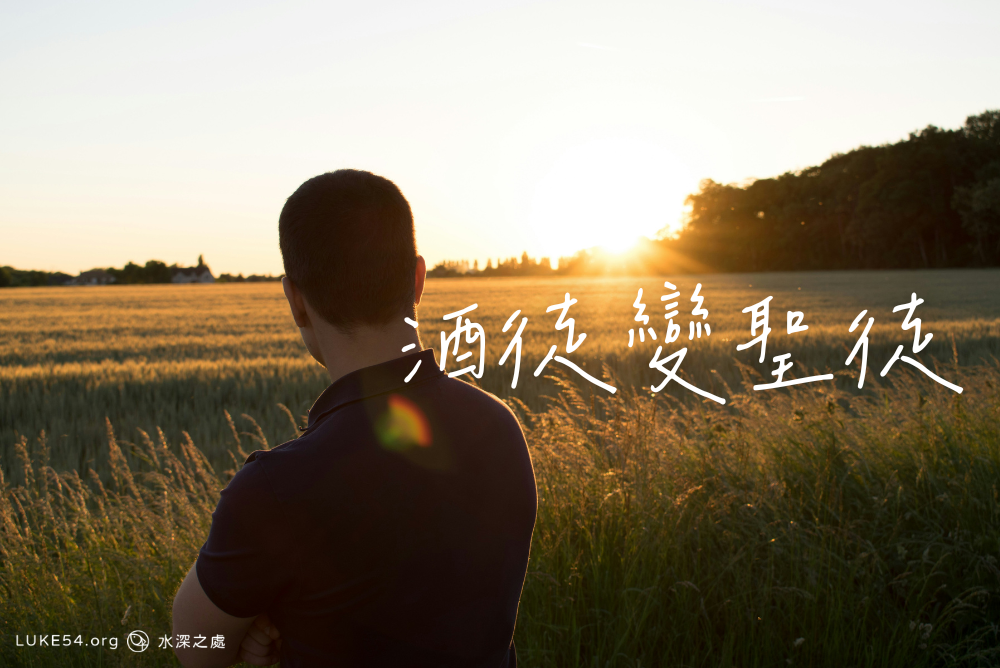 酒徒變聖徒