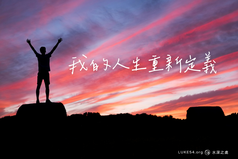 我的人生重新定義