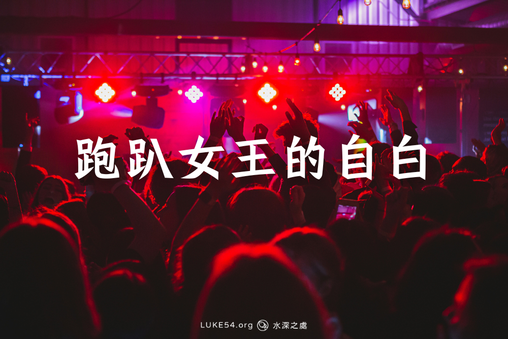 跑趴女王的自白