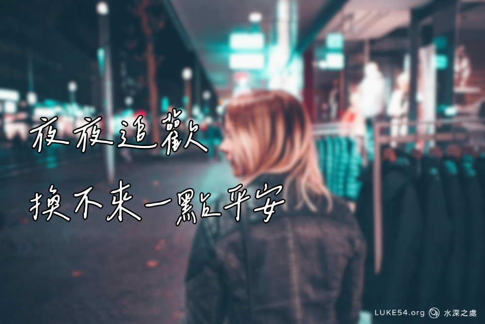 夜夜追歡，換不來一點平安