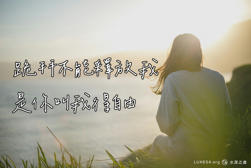 跪拜不能釋放我,是你叫我得自由
