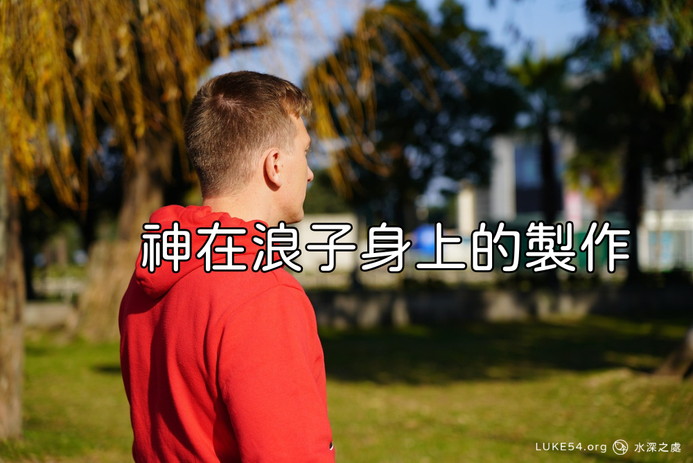 主在浪子身上的製作
