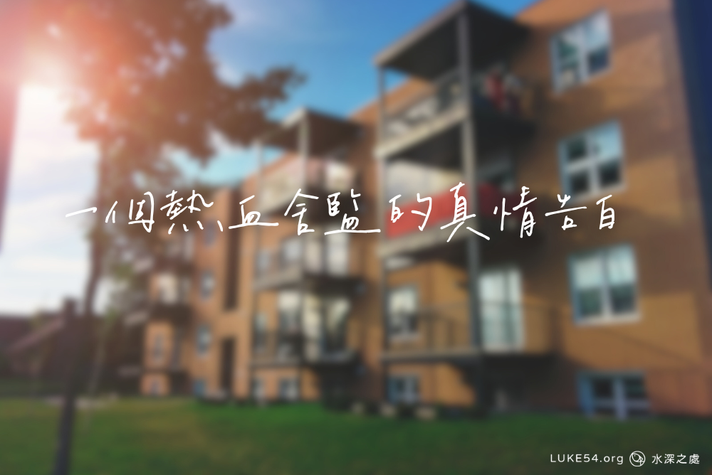一個熱血舍監的真情告白