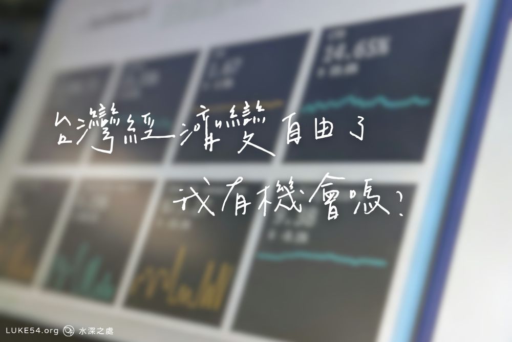 「台灣經濟變自由了，我有機會嗎？」——談自由經濟與青年選擇