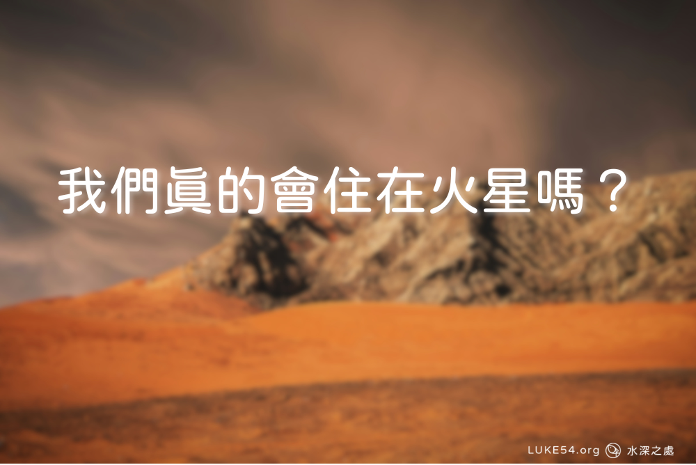 「我們真的會住在火星嗎？」——談科技夢想與永恆盼望