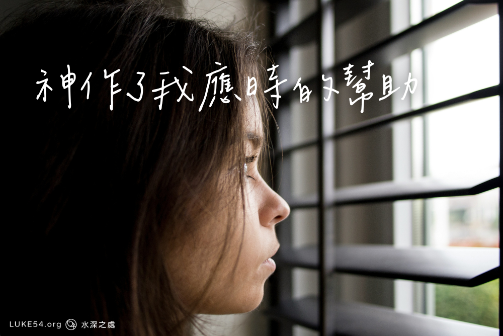 神作了我應時的幫助