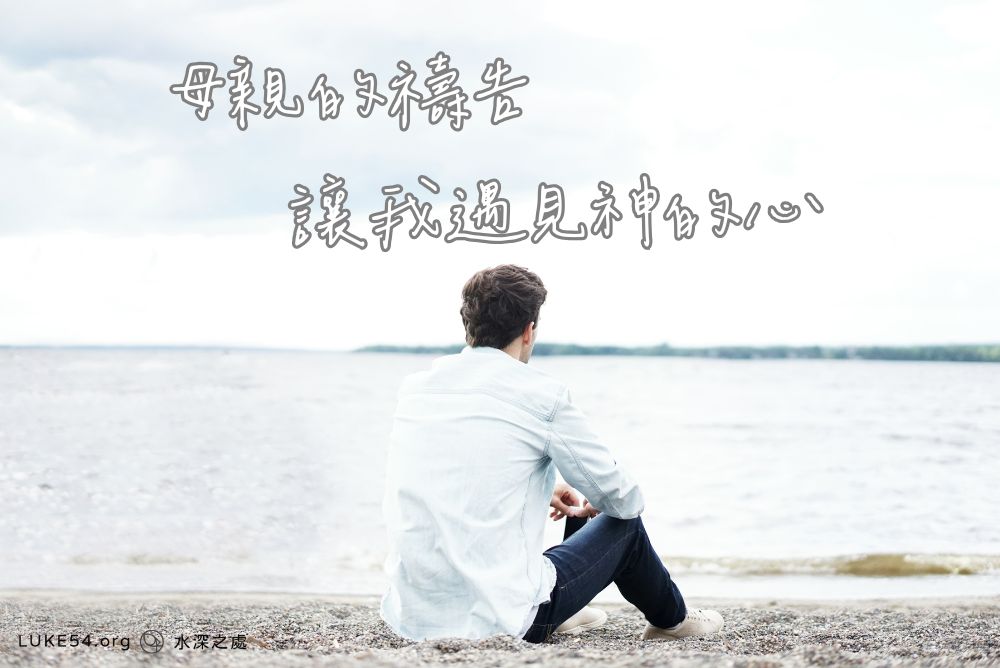 母親的禱告,讓我遇見神的心
