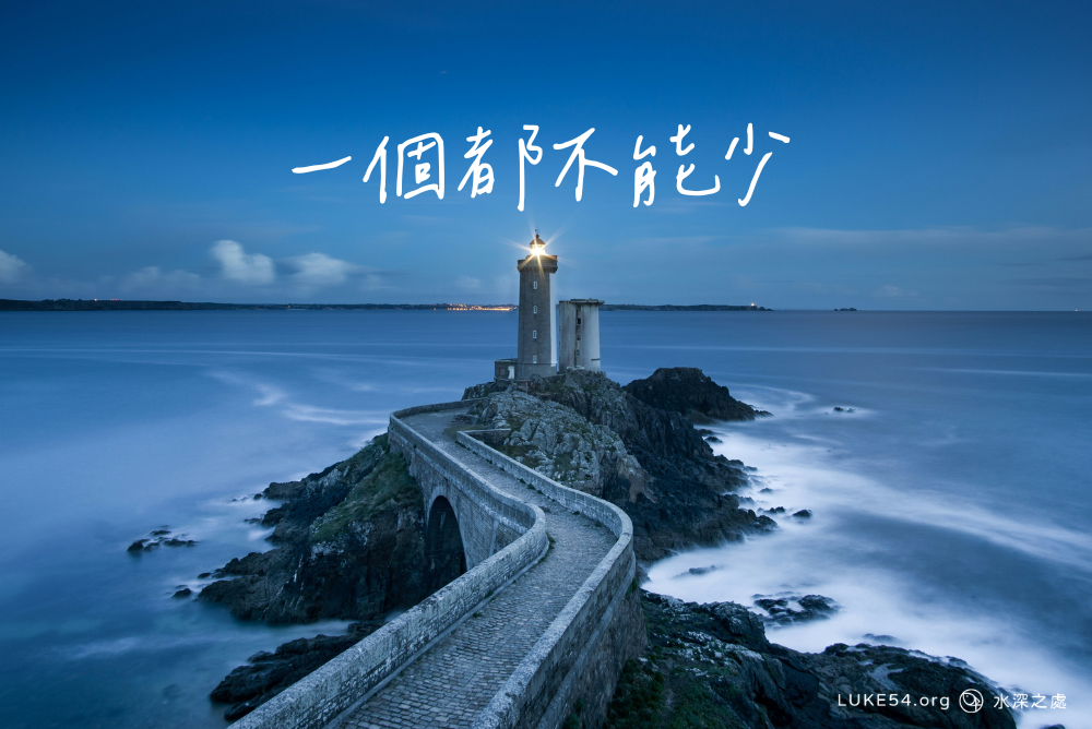 一個都不能少