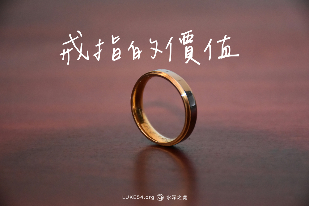 戒指的價值