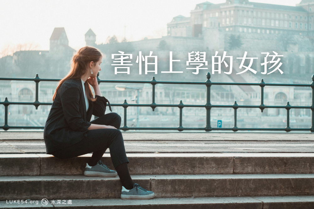 害怕上學的女孩
