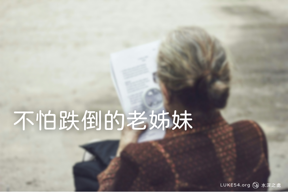 不怕跌倒的老姊妹