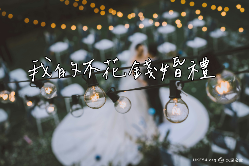 我的不花錢婚禮