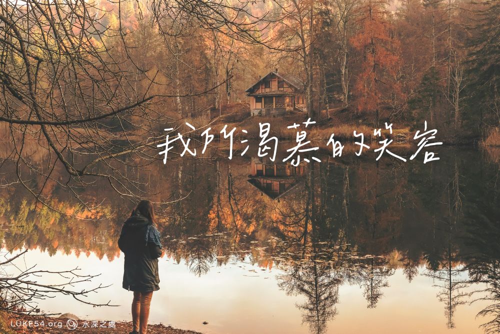 我所渴慕的笑容
