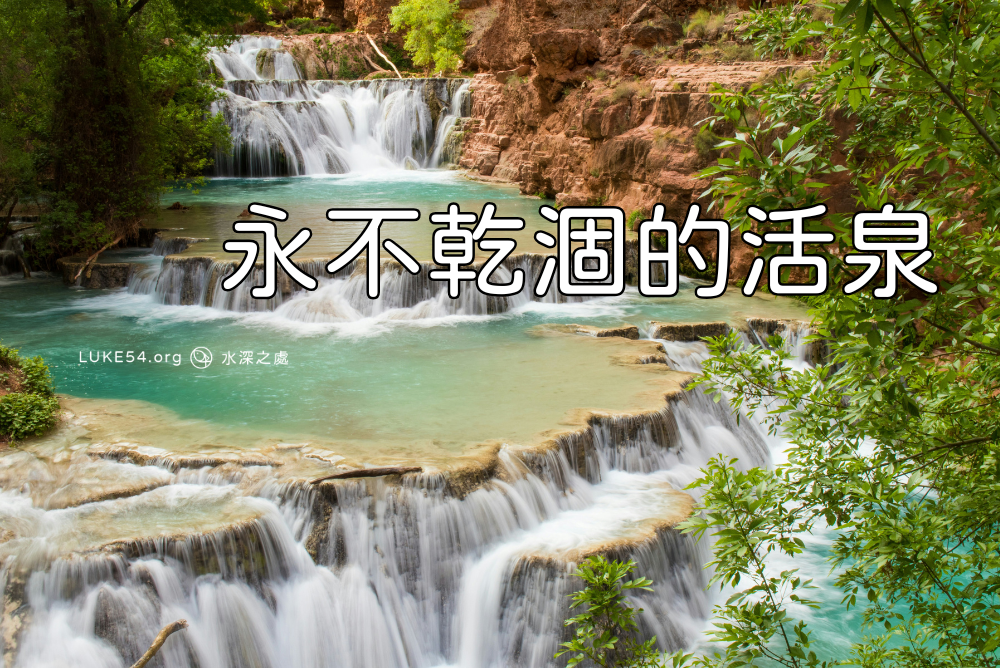 永不乾涸的活泉