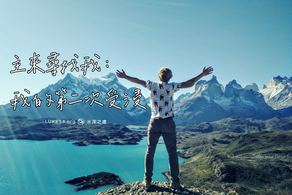 主來尋找我：我的第二次受浸