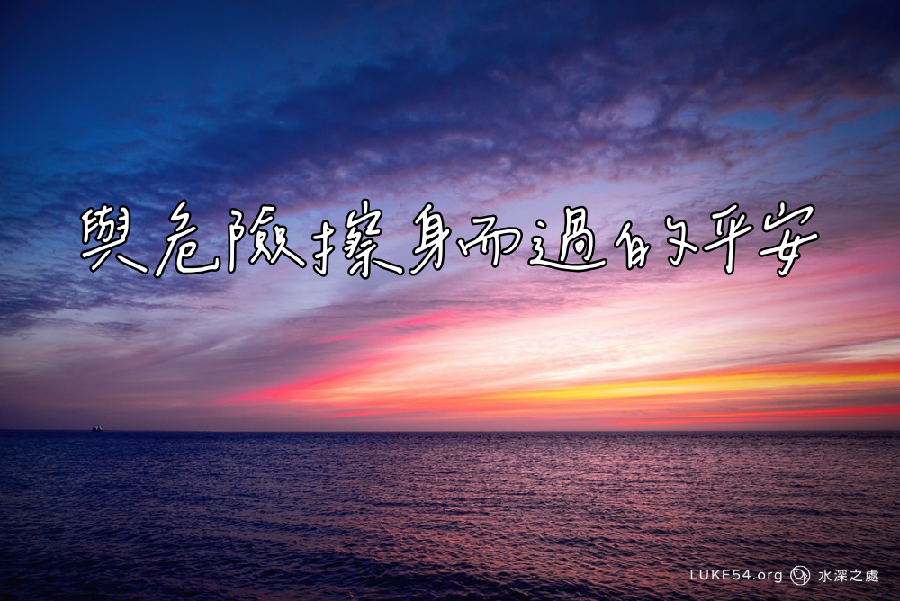 與危險擦身而過的平安