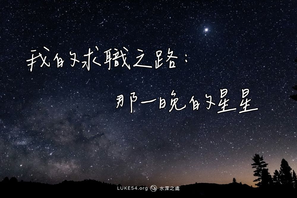 我的求職之路：那一晚的星星