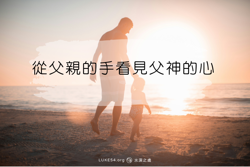 從父親的手，看見父神的心