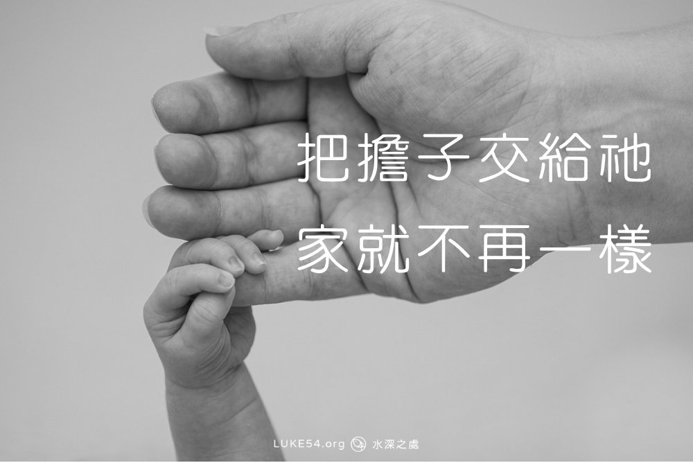 把擔子交給祂，家就不再一樣