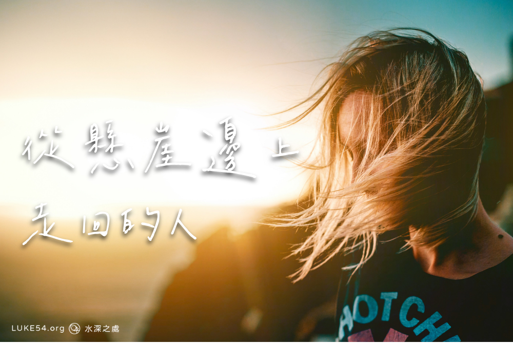 從懸崖邊上走回的人