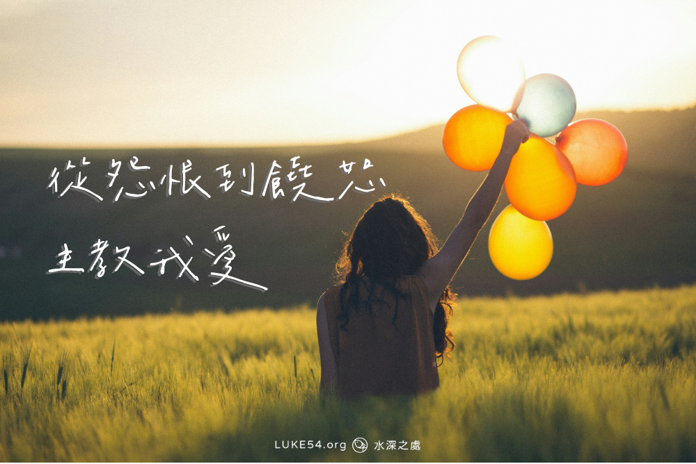 從怨恨到饒恕，主教我愛