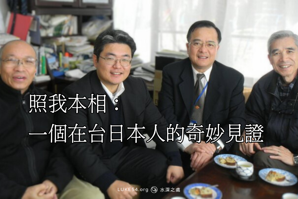 照我本相：一個在台日本人的奇妙見證