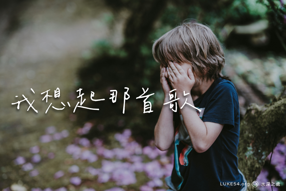 我想起那首歌