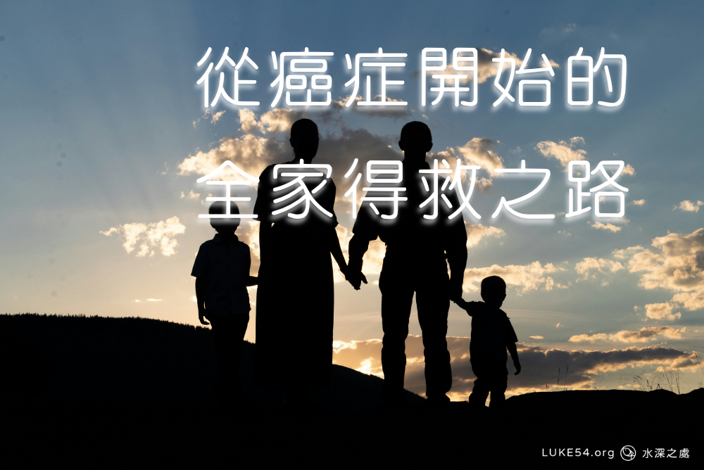 從癌症開始的全家得救之路
