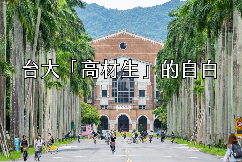 台大「高材生」的自白