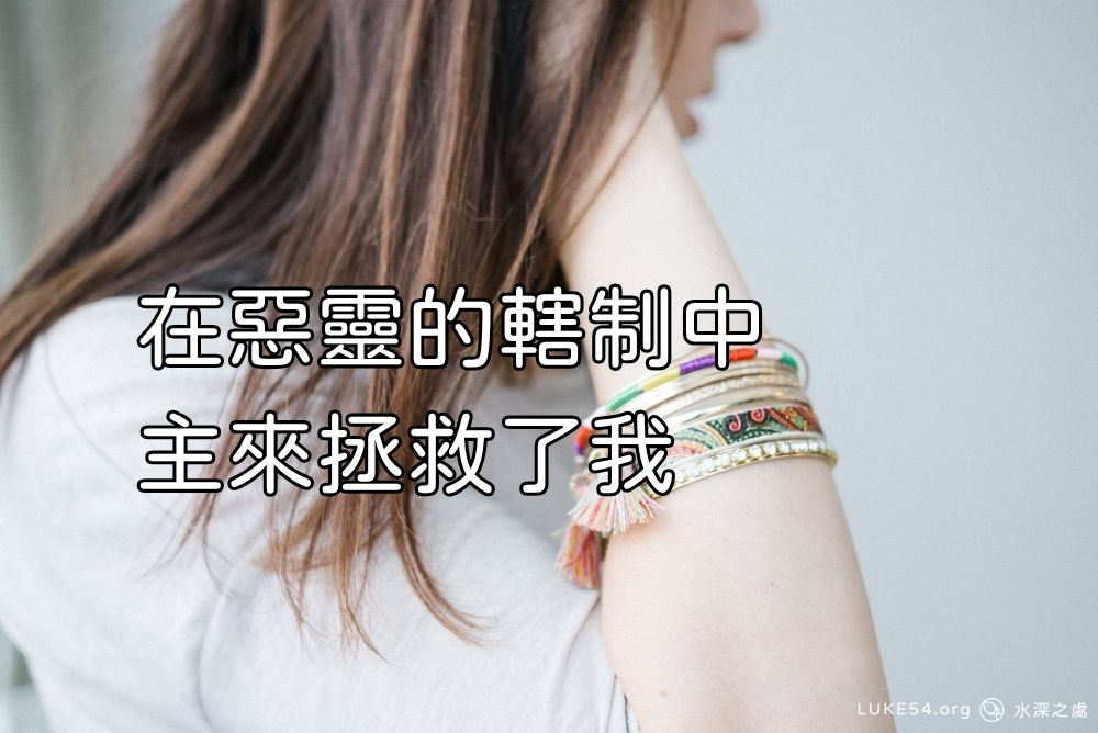 在惡靈的轄制中，主來拯救了我