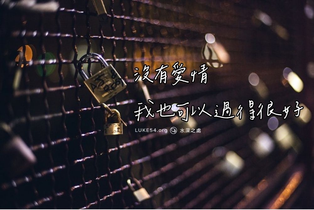 沒有愛情，我也可以過得很好