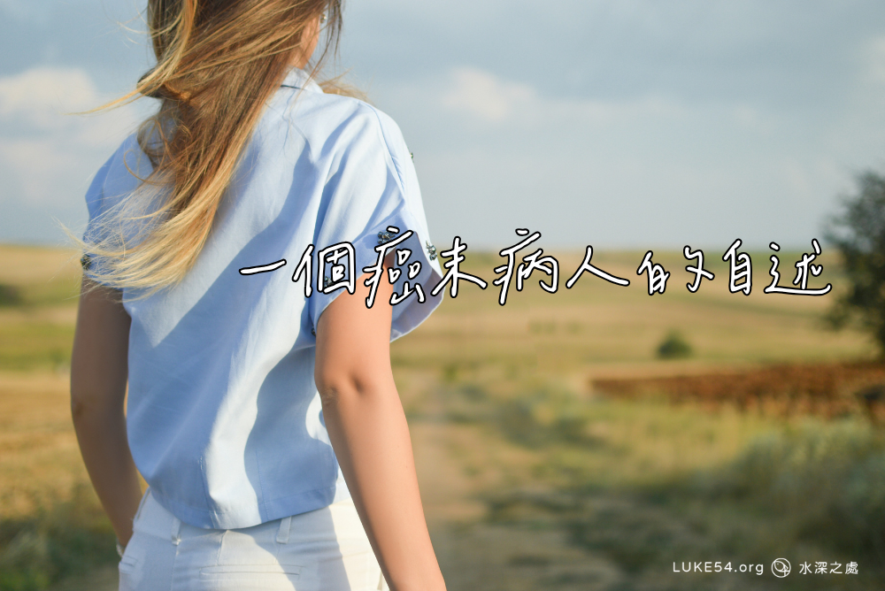 現在活著的,不再是我:一個癌末病人的自述