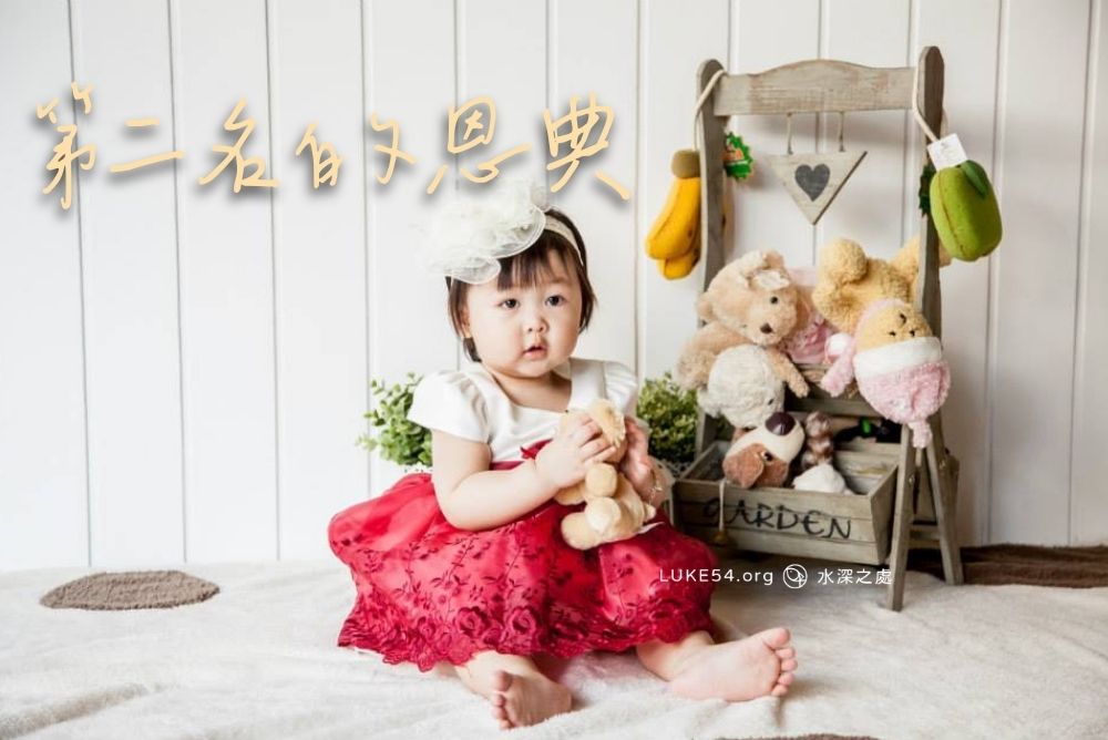 第二名的恩典