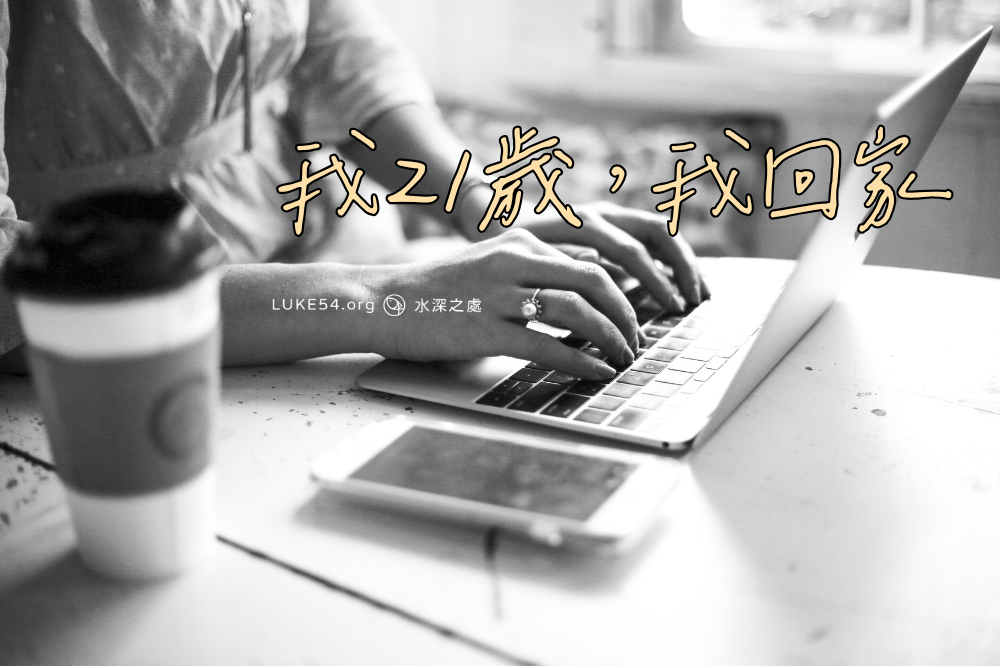 迷途知返：我21歲，我回家