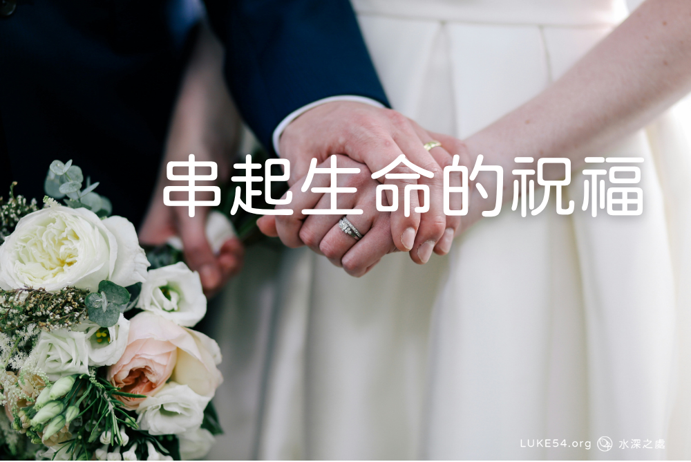串起生命的祝福