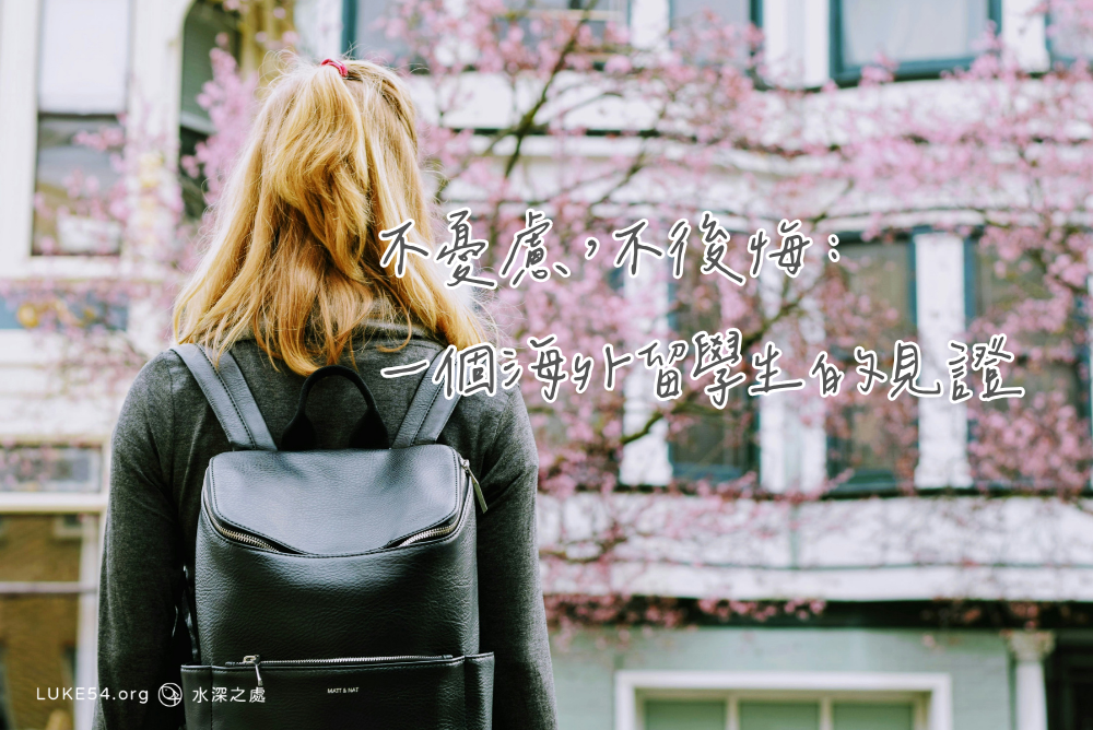 不憂慮，不後悔：一個海外留學生的見證