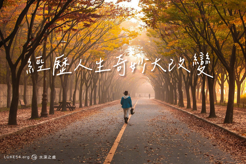 經歷人生奇妙大改變