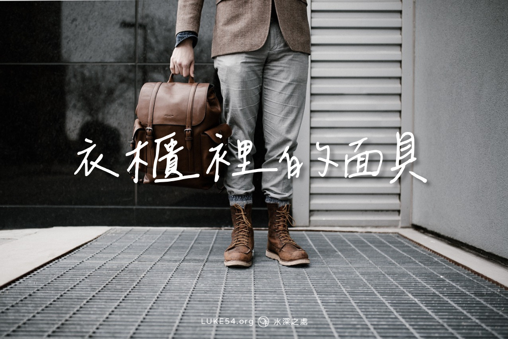 衣櫃裡的面具
