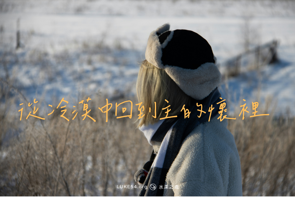 從冷漠中回到主的懷裡