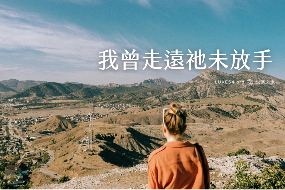 我曾走遠祂未放手