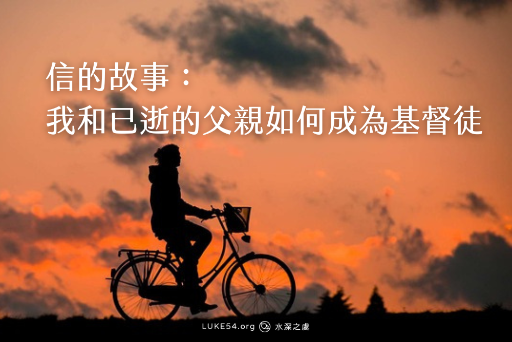 信的故事：我和已逝的父親如何成為基督徒