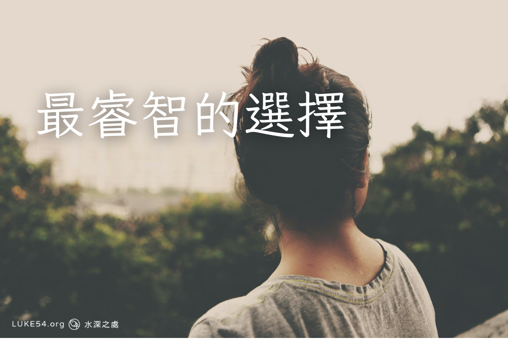 最睿智的選擇