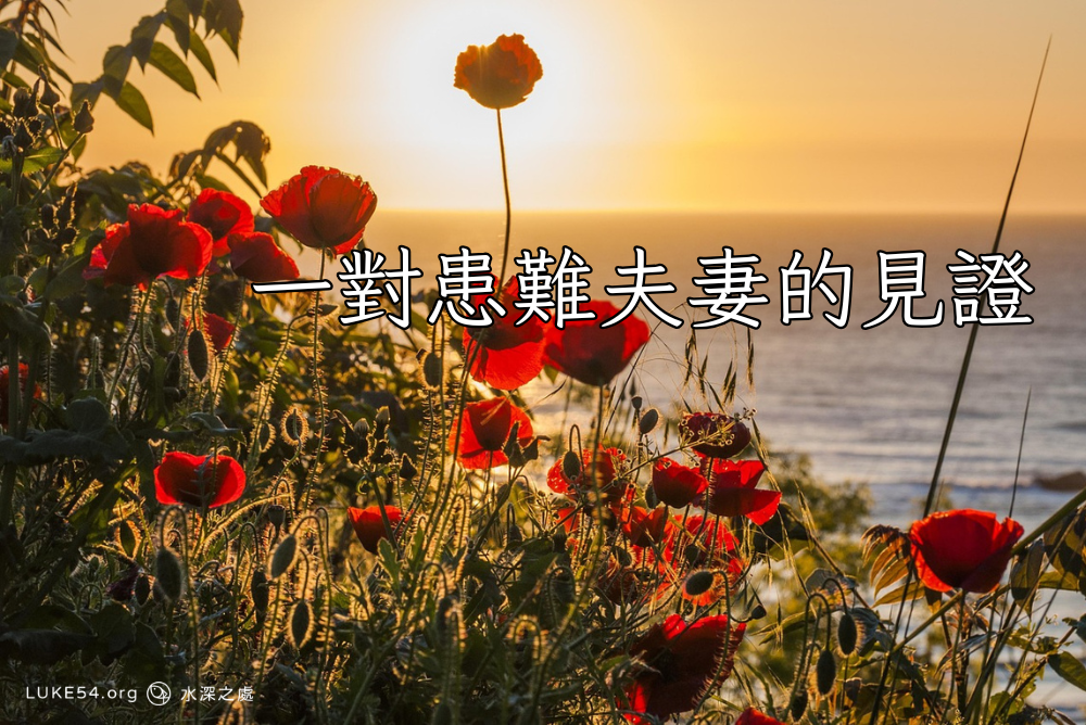 一對患難夫妻的見證：患難中的使命與喜樂