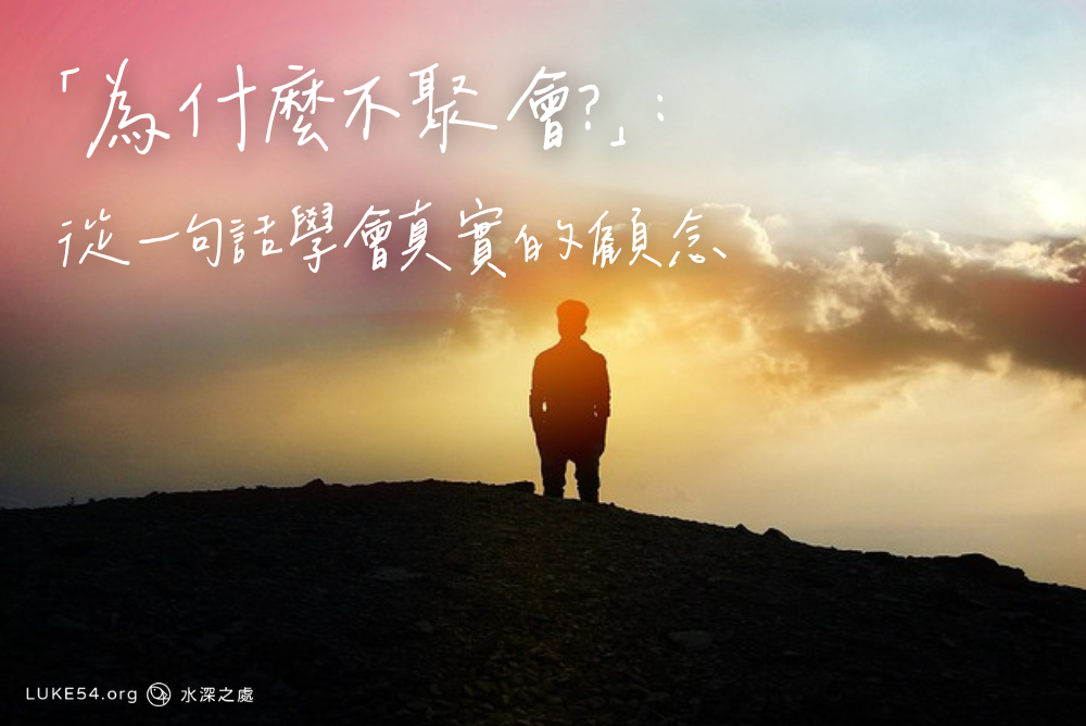 「為什麼不聚會？」：從一句話學會真實的顧念