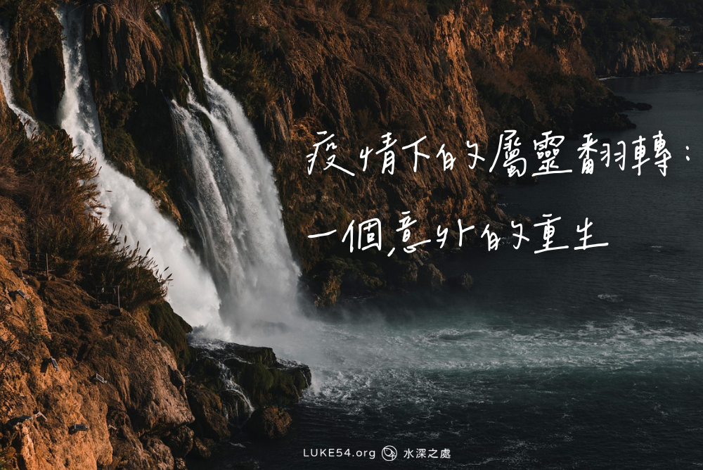 疫情下的屬靈翻轉：一個意外的重生