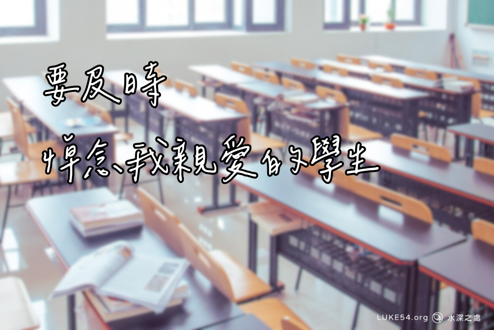 要及時－悼念我親愛的學生