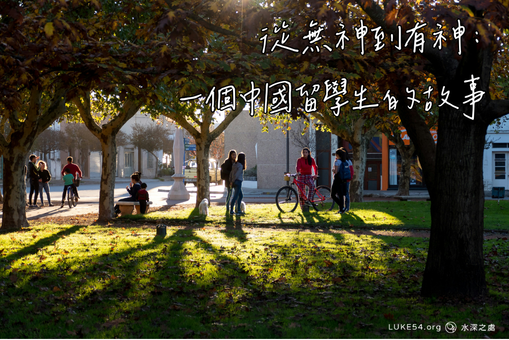 從無神到有神：一個中國留學生的故事